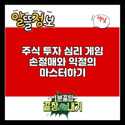 주식 투자 심리 게임: 손절매와 익절의 마스터하기