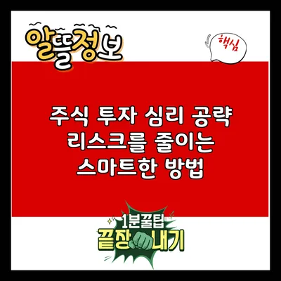 주식 투자 심리 공략: 리스크를 줄이는 스마트한 방법