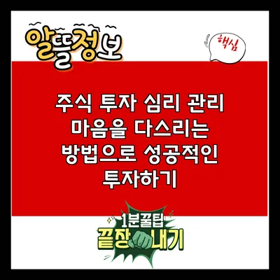 주식 투자 심리 관리: 마음을 다스리는 방법으로 성공적인 투자하기