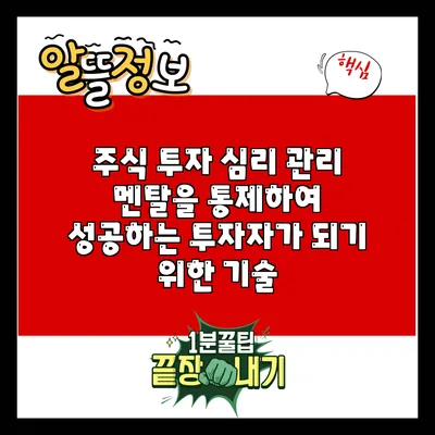 주식 투자 심리 관리: 멘탈을 통제하여 성공하는 투자자가 되기 위한 기술