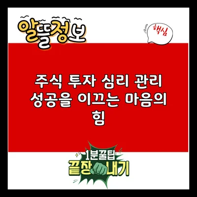 주식 투자 심리 관리: 성공을 이끄는 마음의 힘