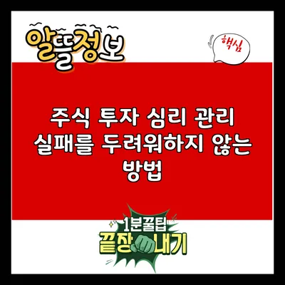 주식 투자 심리 관리: 실패를 두려워하지 않는 방법