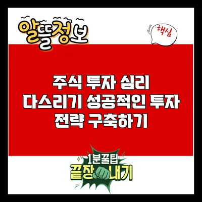 주식 투자 심리 다스리기: 성공적인 투자 전략 구축하기