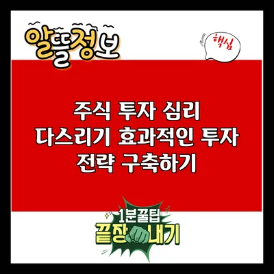 주식 투자 심리 다스리기: 효과적인 투자 전략 구축하기