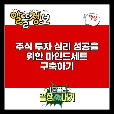 주식 투자 심리: 성공을 위한 마인드세트 구축하기