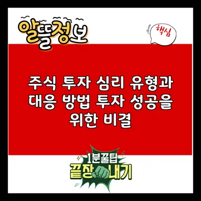 주식 투자 심리 유형과 대응 방법: 투자 성공을 위한 비결