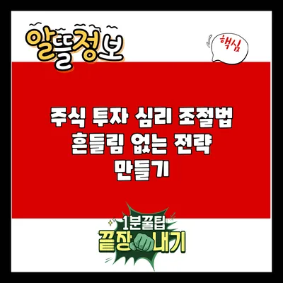 주식 투자 심리 조절법: 흔들림 없는 전략 만들기