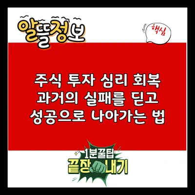 주식 투자 심리 회복: 과거의 실패를 딛고 성공으로 나아가는 법