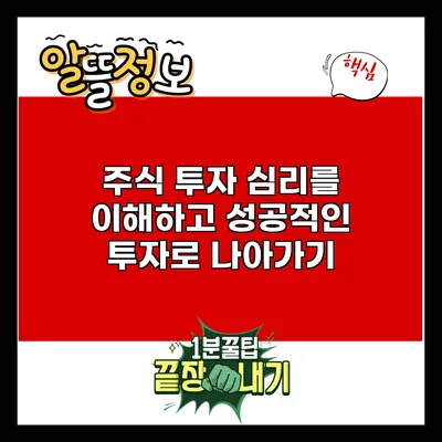 주식 투자 심리를 이해하고 성공적인 투자로 나아가기