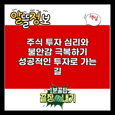 주식 투자 심리와 불안감 극복하기: 성공적인 투자로 가는 길