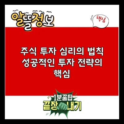 주식 투자 심리의 법칙: 성공적인 투자 전략의 핵심