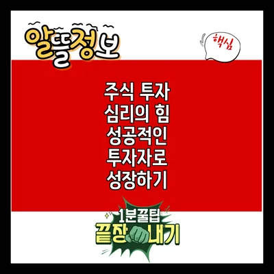 주식 투자 심리의 힘: 성공적인 투자자로 성장하기