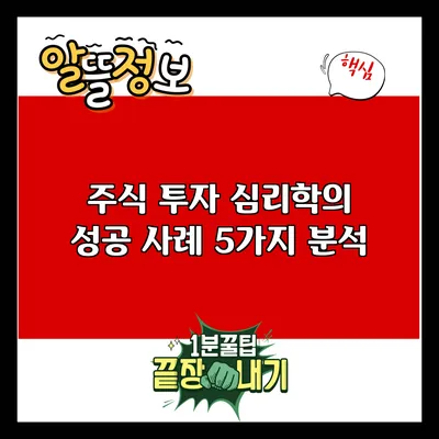 주식 투자 심리학의 성공 사례 5가지 분석