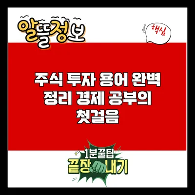 주식 투자 용어 완벽 정리: 경제 공부의 첫걸음