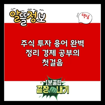 주식 투자 용어 완벽 정리: 경제 공부의 첫걸음