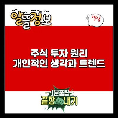 주식 투자 원리: 개인적인 생각과 트렌드