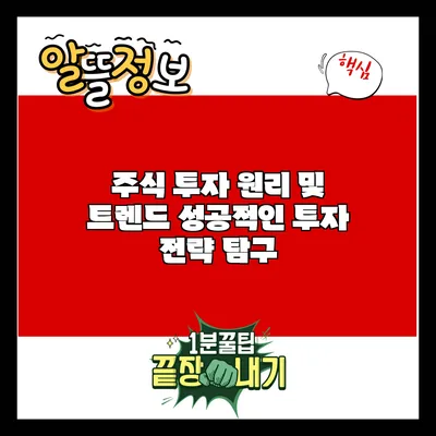 주식 투자 원리 및 트렌드: 성공적인 투자 전략 탐구