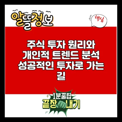 주식 투자 원리와 개인적 트렌드 분석: 성공적인 투자로 가는 길