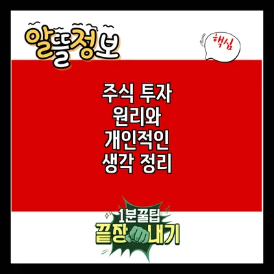 주식 투자 원리와 개인적인 생각 정리