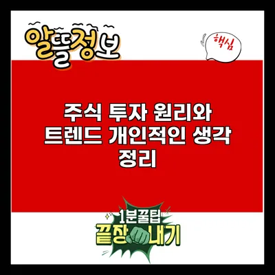 주식 투자 원리와 트렌드: 개인적인 생각 정리