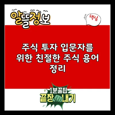 주식 투자 입문자를 위한 친절한 주식 용어 정리