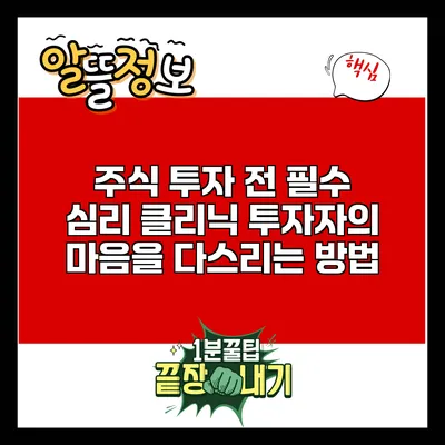 주식 투자 전 필수 심리 클리닉: 투자자의 마음을 다스리는 방법