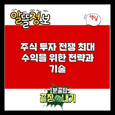 주식 투자 전쟁: 최대 수익을 위한 전략과 기술