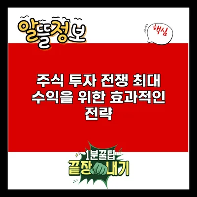 주식 투자 전쟁: 최대 수익을 위한 효과적인 전략