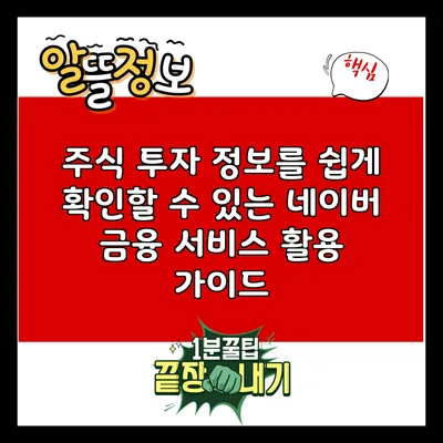 주식 투자 정보를 쉽게 확인할 수 있는 네이버 금융 서비스 활용 가이드