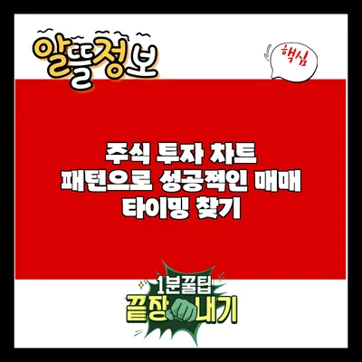 주식 투자: 차트 패턴으로 성공적인 매매 타이밍 찾기