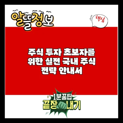 주식 투자 초보자를 위한 실전 국내 주식 전략 안내서