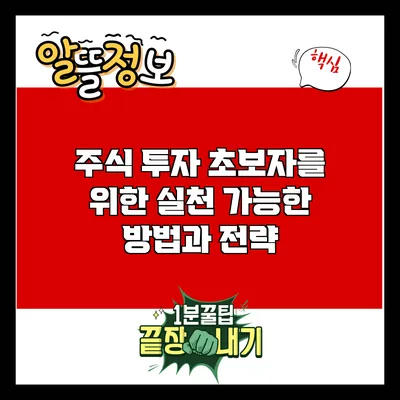 주식 투자 초보자를 위한 실천 가능한 방법과 전략