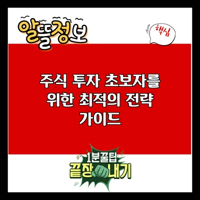 주식 투자 초보자를 위한 최적의 전략 가이드