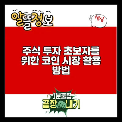 주식 투자 초보자를 위한 코인 시장 활용 방법