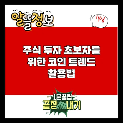 주식 투자 초보자를 위한 코인 트렌드 활용법