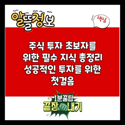 주식 투자 초보자를 위한 필수 지식 총정리: 성공적인 투자를 위한 첫걸음