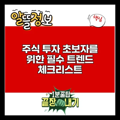 주식 투자 초보자를 위한 필수 트렌드 체크리스트