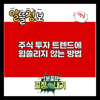 주식 투자: 트렌드에 휩쓸리지 않는 방법