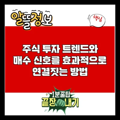 주식 투자 트렌드와 매수 신호를 효과적으로 연결짓는 방법