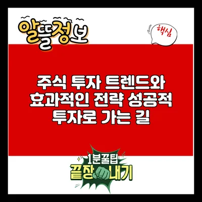 주식 투자 트렌드와 효과적인 전략: 성공적 투자로 가는 길