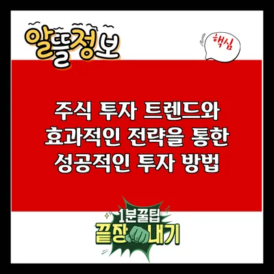 주식 투자 트렌드와 효과적인 전략을 통한 성공적인 투자 방법