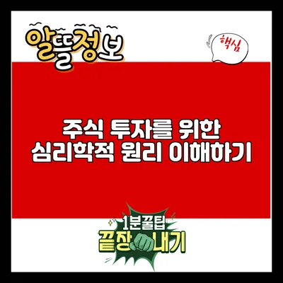 주식 투자를 위한 심리학적 원리 이해하기