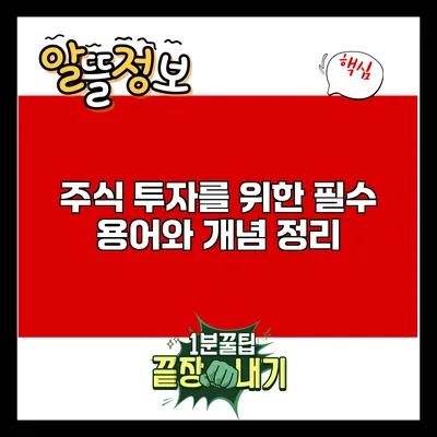 주식 투자를 위한 필수 용어와 개념 정리