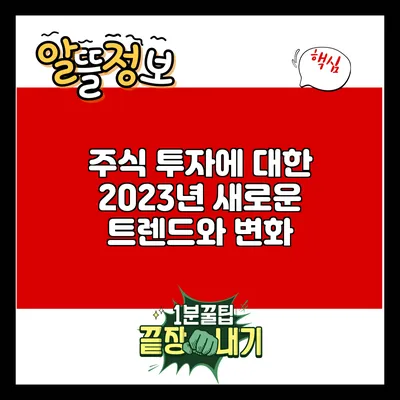 주식 투자에 대한 2023년 새로운 트렌드와 변화