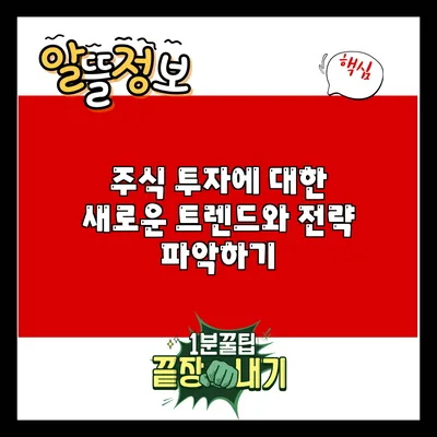 주식 투자에 대한 새로운 트렌드와 전략 파악하기