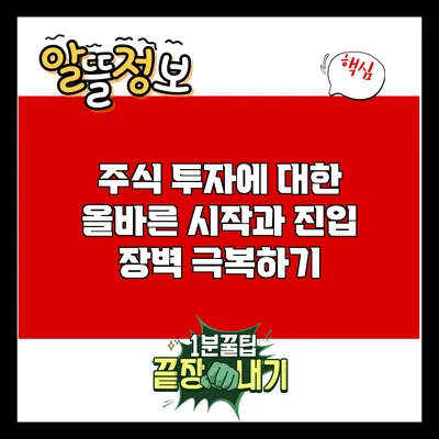 주식 투자에 대한 올바른 시작과 진입 장벽 극복하기