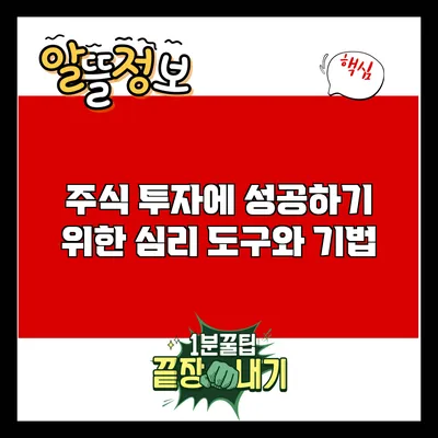 주식 투자에 성공하기 위한 심리 도구와 기법