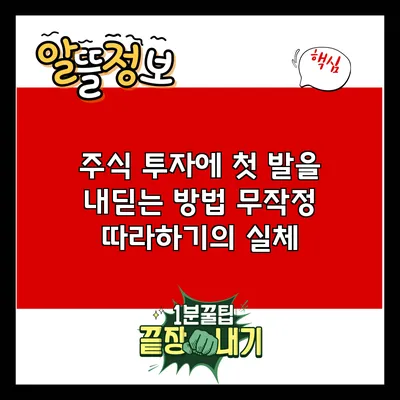 주식 투자에 첫 발을 내딛는 방법: 무작정 따라하기의 실체