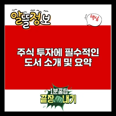 주식 투자에 필수적인 도서 소개 및 요약