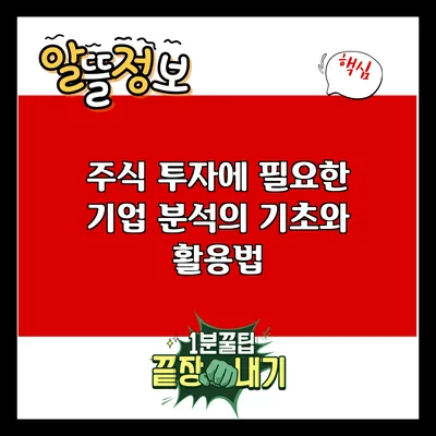 주식 투자에 필요한 기업 분석의 기초와 활용법